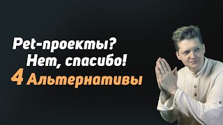 Превью: Pet-проекты не работают! Как осваивать новые технологии: 4 альтернативы