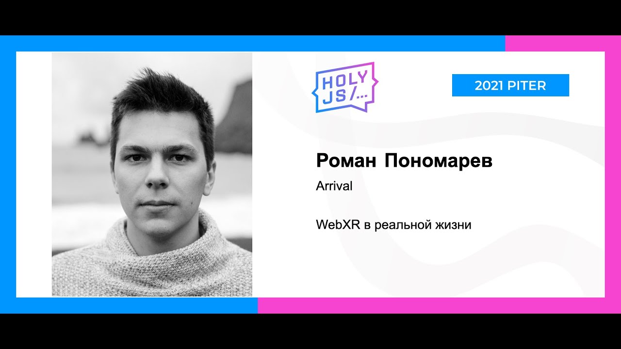 Роман Пономарев — WebXR в реальной жизни