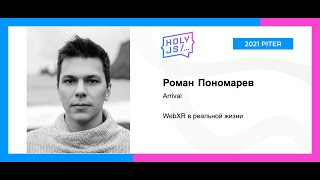 Превью: Роман Пономарев — WebXR в реальной жизни