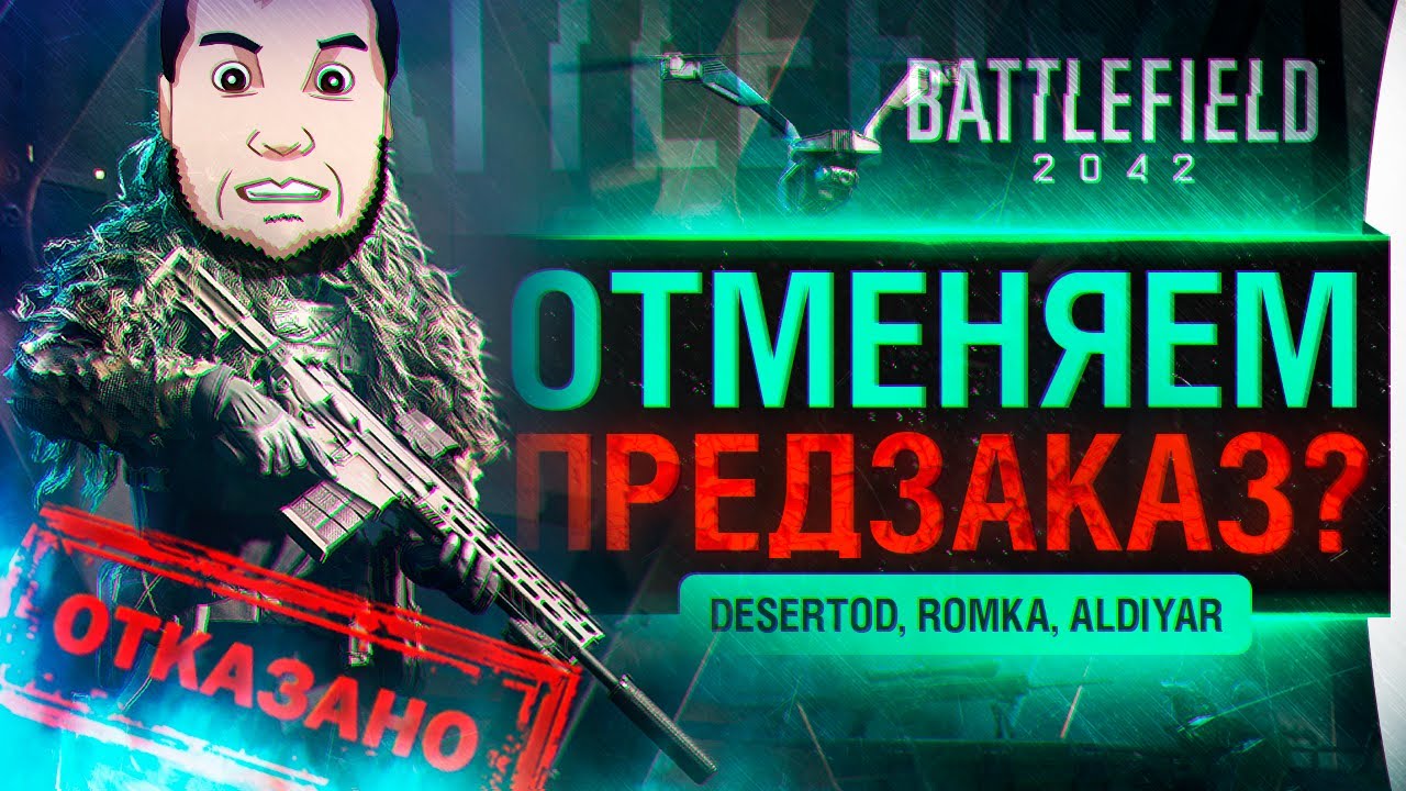 ОТМЕНЯТЬ ПРЕДЗАКАЗ ?! - Battlefield 2042