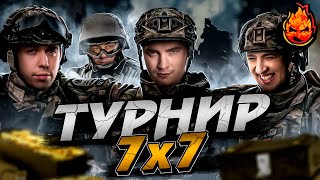 Превью: Турнир 7х7 с ЛЕВШОЙ, ГРАННИ и другими! + НАТИСК во ВЗОДЕ