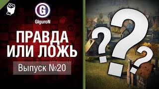 Превью: Правда или ложь №20 - от GiguroN и Scenarist