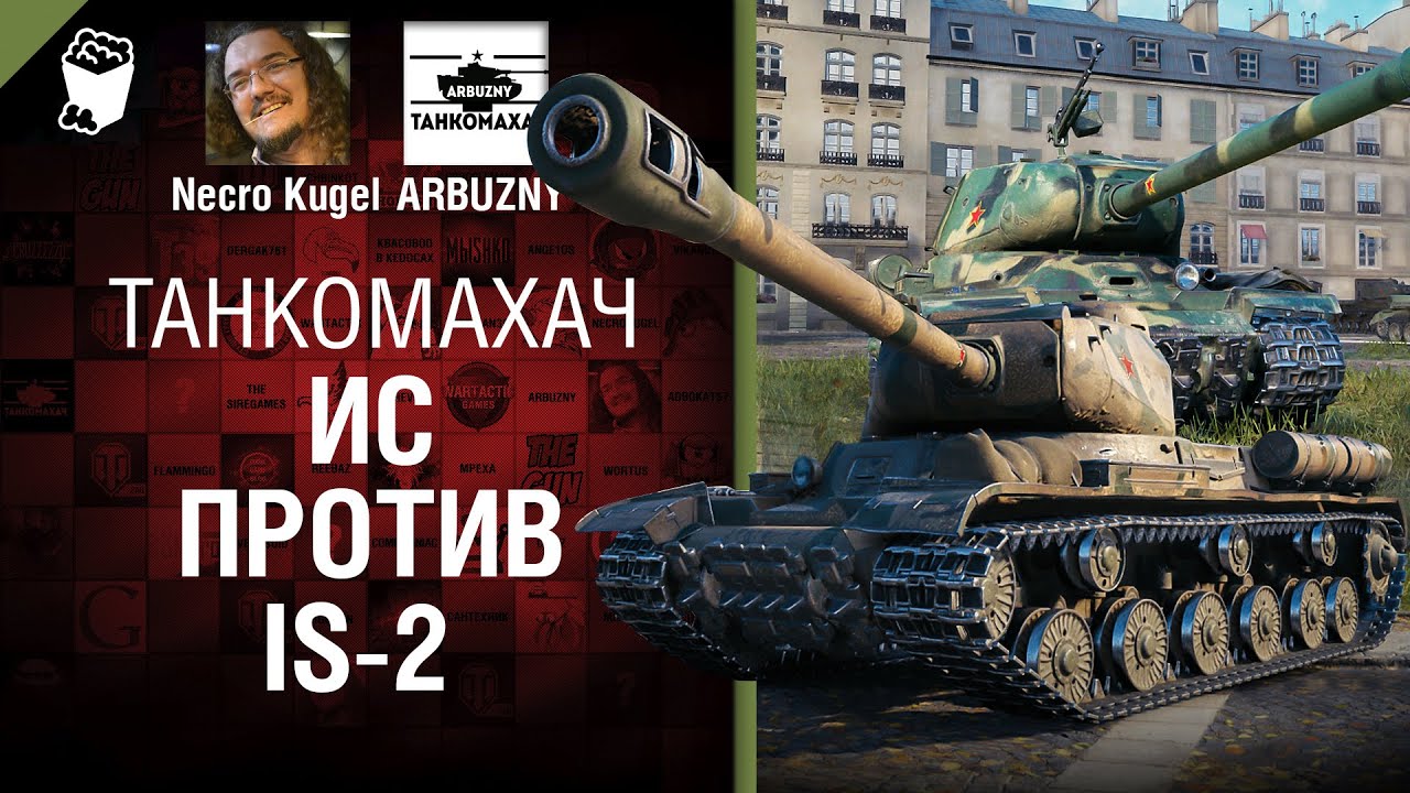 ИС против IS-2 - Танкомахач №103 - от ARBUZNY, Necro Kugel и TheGUN [World of Tanks]