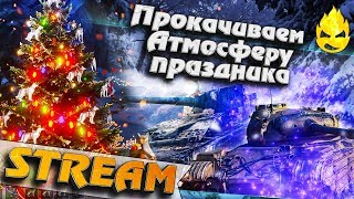 Превью: ★ Прокачиваем Атмосферу Праздника ★