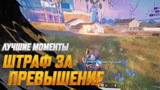 Превью: #МоментыPUBG: Штраф за превышение | PUBG: BATTLEGROUNDS