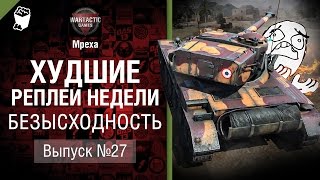 Превью: Безысходность - ХРН №27 - от Mpexa