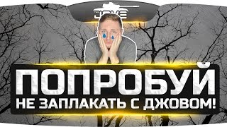 Превью: Попробуй не заплакать с Джовом!