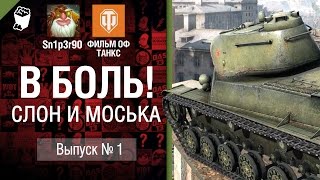 Превью: Слон и моська - В боль! №1 - от Sn1p3r90 и ФИЛЬМ ОФ ТАНКС