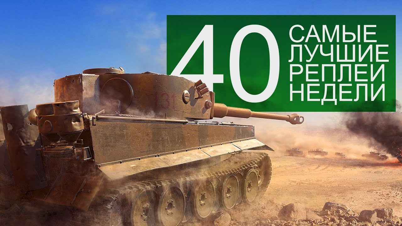 Самые Лучшие Реплеи Недели. Выпуск #40