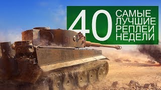 Превью: Самые Лучшие Реплеи Недели. Выпуск #40