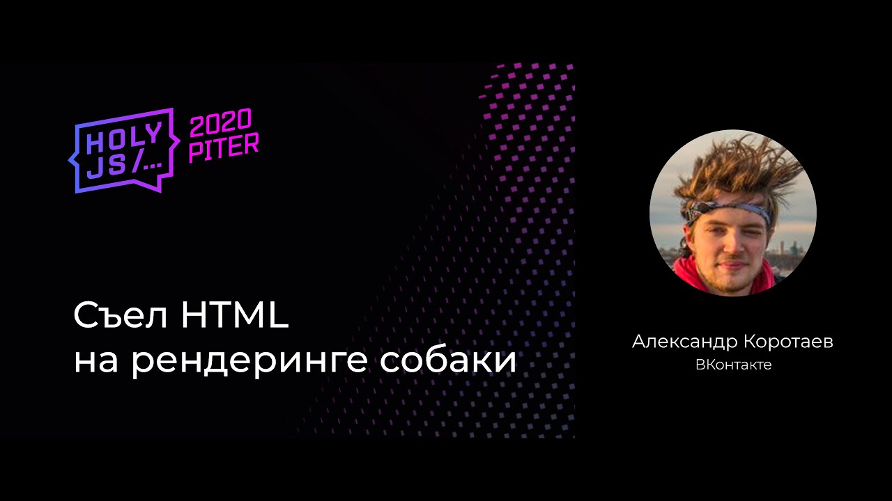 Александр Коротаев — Съел HTML на рендеринге собаки