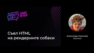 Превью: Александр Коротаев — Съел HTML на рендеринге собаки