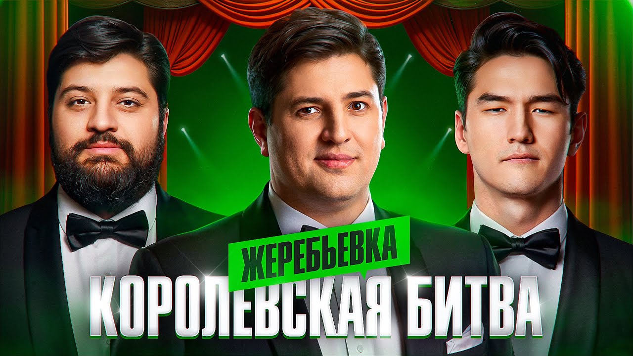 Превью: ЖЕРЕБЬЕВКА КОРОЛЕВСКОЙ БИТВЫ БЛОГЕРОВ