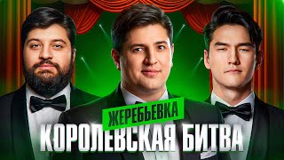 Превью: ЖЕРЕБЬЕВКА КОРОЛЕВСКОЙ БИТВЫ БЛОГЕРОВ