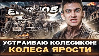 Превью: EBR 105 - УСТРАИВАЮ КОЛЕСИКОН! ДОРВАЛИСЬ - КОЛЕСА ЯРОСТИ