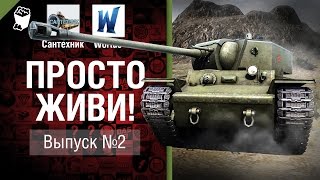 Превью: Просто живи! - Выпуск №2 - от Сантехник и Wortus