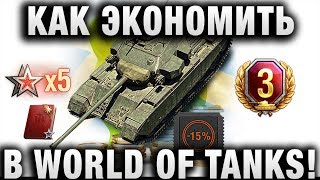 Превью: КАК ЭКОНОМИТЬ В WORLD OF TANKS! ИНСТРУКЦИЯ КАК УСТАНОВИТЬ НАБОР ТВИЧ ПРАЙМ ЛИМО