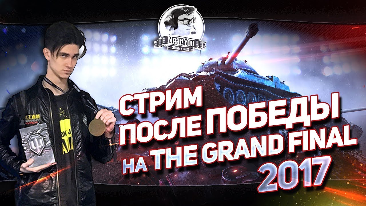 ✮Стрим послe победы на The Grand Final 2017✮