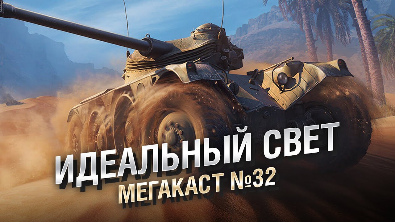 Идеальный свет! - Мега-каст №32 - от The Professional [World of Tanks]