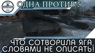 Превью: ЧТО СОТВОРИЛА ЯГА, 1 ПРОТИВ 5, СЛОВАМИ НЕ ОПИСАТЬ!