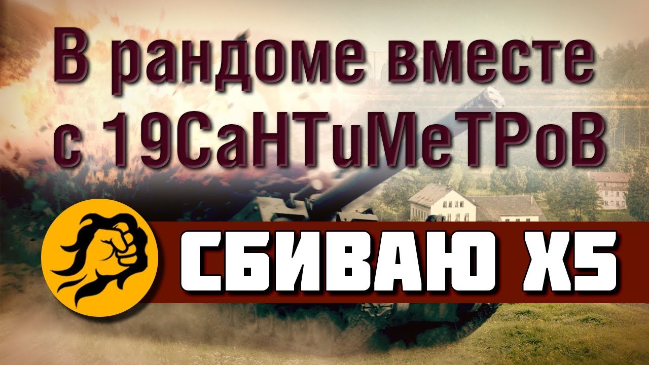 Сбиваю x5 в рандоме с 19CaHTuMeTPoB (АртоБрат)