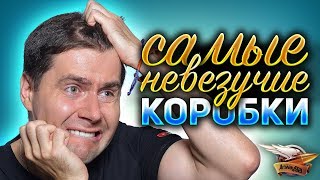 Превью: Мне попались САМЫЕ КОНЧЕННЫЕ КОРОБКИ WOT 2020 - Открываем новогодние боксы