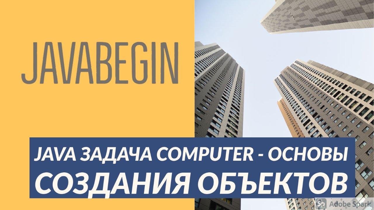 Основы Java: задача Computer на создание объектов (2021)