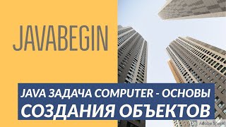 Превью: Основы Java: задача Computer на создание объектов (2021)