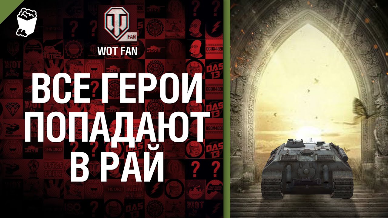 Все герои попадают в рай! - от WoT Fan [World of Tanks]