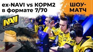 Превью: КОРМ2 VS EX-NAVI. ЛЕВША ПРОТИВ ФЛАБЕРА. ШОУ-МАТЧ В ФОРМАТЕ КИБЕРСПОРТА 7/70