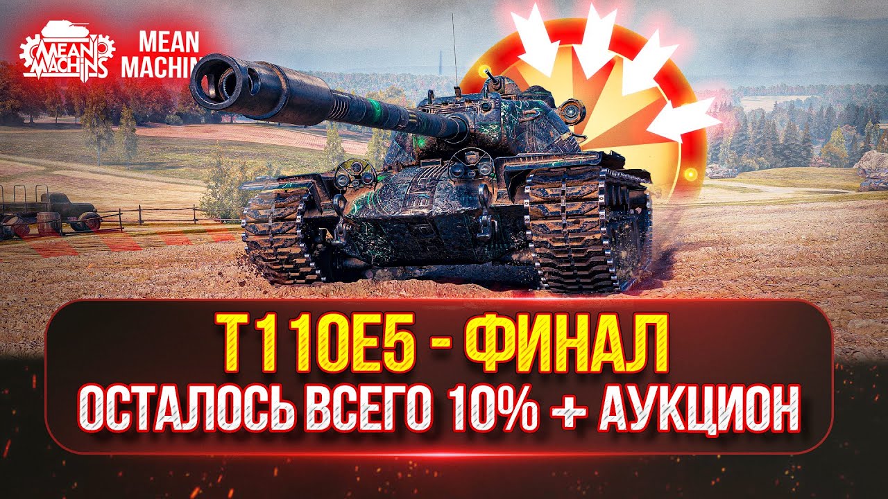 Т110Е5 - ФИНАЛЬНЫЙ РЫВОК...ОСТАЛОСЬ ВСЕГО 10%  | ПУТЬ К ТРЁМ ОТМЕТКАМ | Возможен НОВЫЙ АУКЦИОН