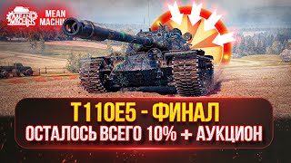 Превью: Т110Е5 - ФИНАЛЬНЫЙ РЫВОК...ОСТАЛОСЬ ВСЕГО 10%  | ПУТЬ К ТРЁМ ОТМЕТКАМ | Возможен НОВЫЙ АУКЦИОН