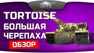 Превью: Большая Черепаха, Сэр! (Обзор A39 Tortoise)