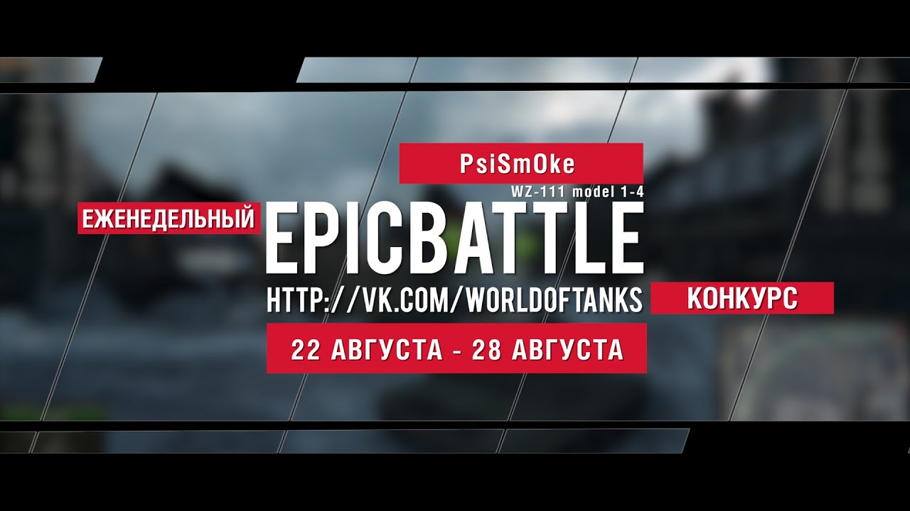 Еженедельный конкурс Epic Battle - 22.08.16-28.08.16 (PsiSmOke / WZ-111 model 1-4)