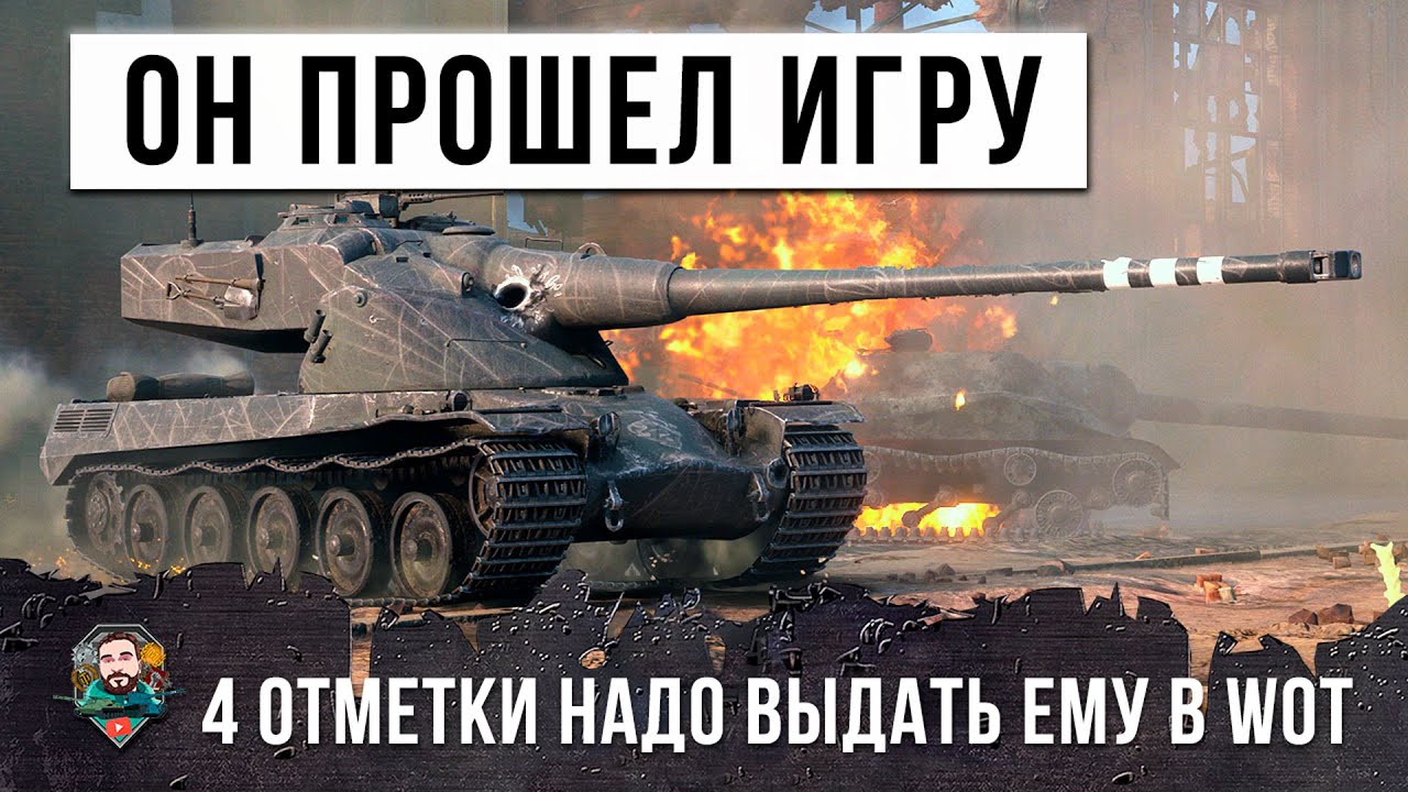 Четыре отметки нужно выдать этому игроку... Когда вообще прошел World of Tanks!