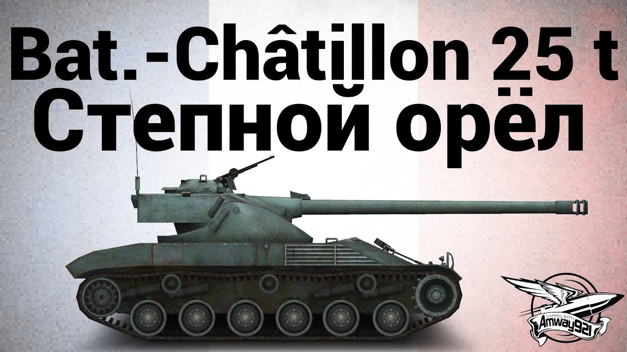 Bat.-Châtillon 25 t - Степной орёл