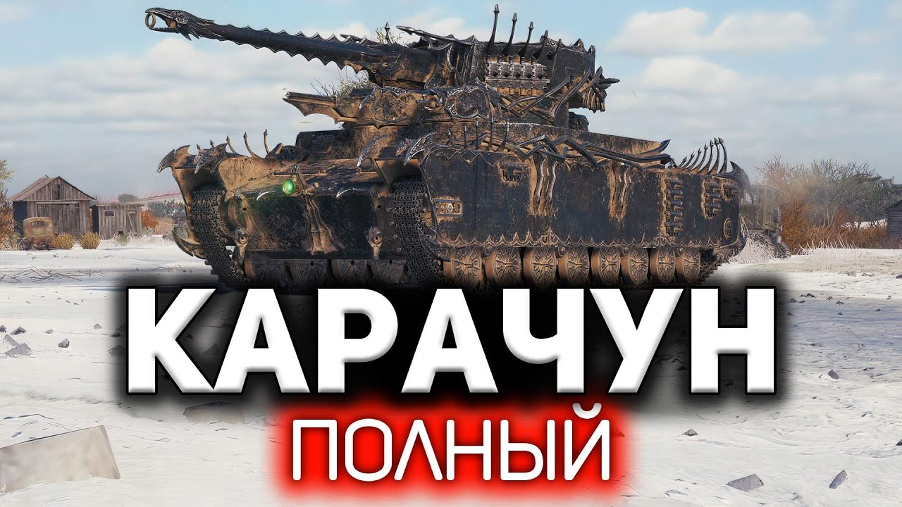 Сокращающий жизнь 💥 Карачун