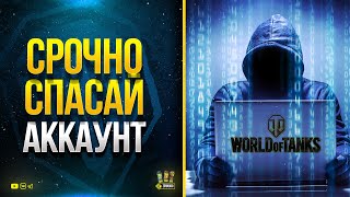 Превью: Срочно Спасай Свой Аккаунт WOT