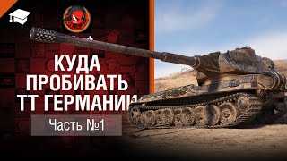 Превью: Куда пробивать ТТ Германии - Часть 1 - от Evilborsh [World of Tanks]