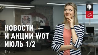 Превью: Новости и акции WoT - Июль 1/2