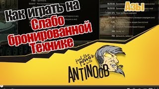 Превью: World of Tanks Как играть на слабо бронированной технике