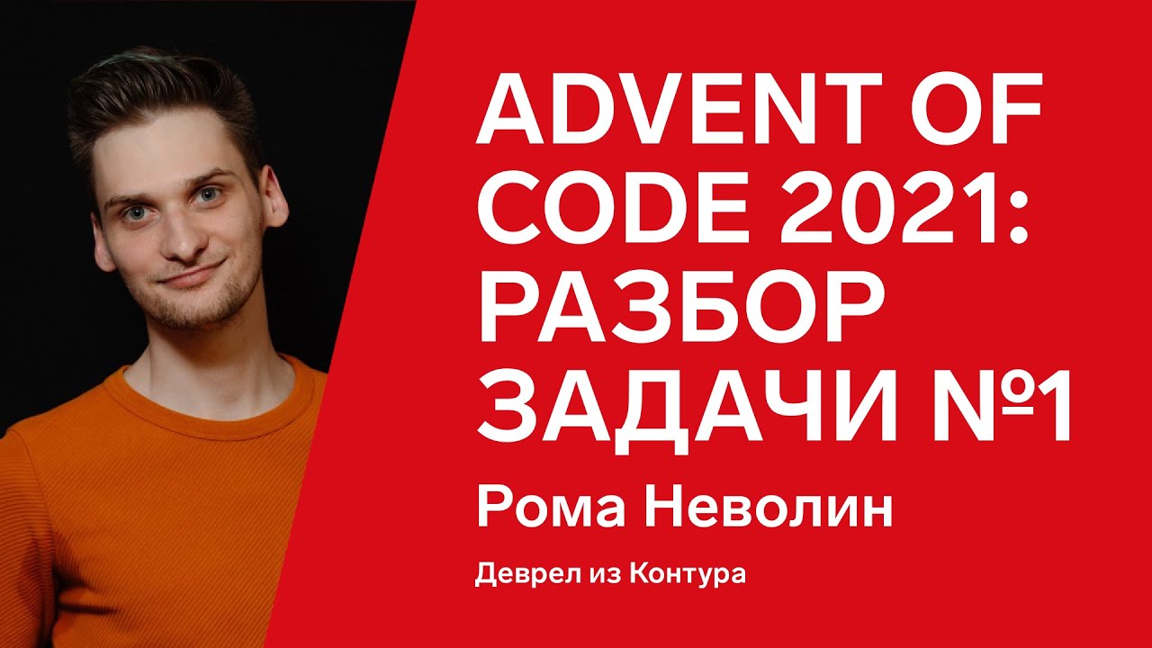 Advent of Code 2021: разбор задачи №1 от Ромы Неволина, С#