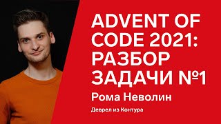 Превью: Advent of Code 2021: разбор задачи №1 от Ромы Неволина, С#