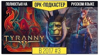 Превью: [В 2017-м] Обзор Tyranny