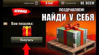 Превью: Найди Подарок в Ангаре и Новый Тип Бонусов 2026! Имбы за Серебро и Мнение о новой САУ в Мире Танков!