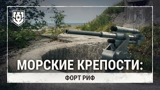 Превью: Морские крепости. Форт Риф