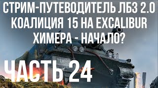 Превью: Все ЛБЗ 2.0. Excalibur 24 🚩 КОАЛИЦИЯ 15 🏁 WOT