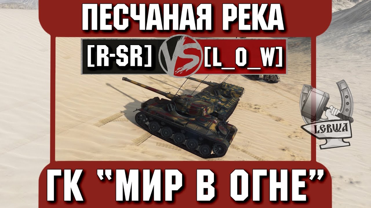 Бой на ГК &quot;Мир в огне&quot; [R-SR] vs. [L_O_W] Песчаная река