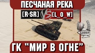 Превью: Бой на ГК &quot;Мир в огне&quot; [R-SR] vs. [L_O_W] Песчаная река