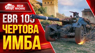 Превью: EBR 105 - ЧЁРТОВА КОЛЁСНАЯ ИМБА ● Влияние ЛТ на БОЙ ● ЛучшееДляВас